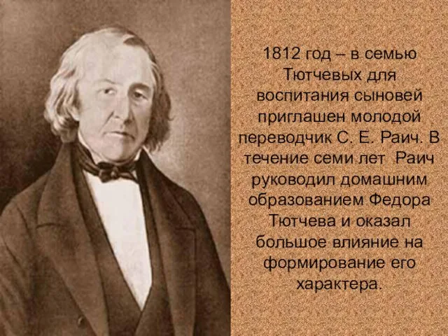 1812 год – в семью Тютчевых для воспитания сыновей приглашен молодой переводчик