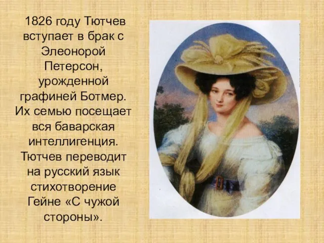 1826 году Тютчев вступает в брак с Элеонорой Петерсон, урожденной графиней Ботмер.