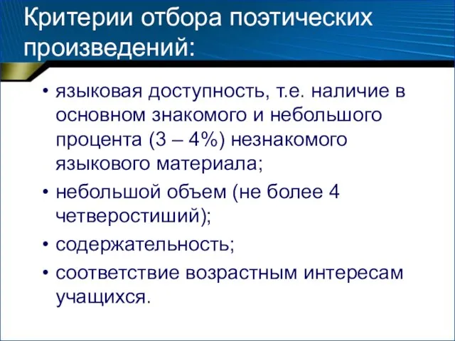 Критерии отбора поэтических произведений: языковая доступность, т.е. наличие в основном знакомого и