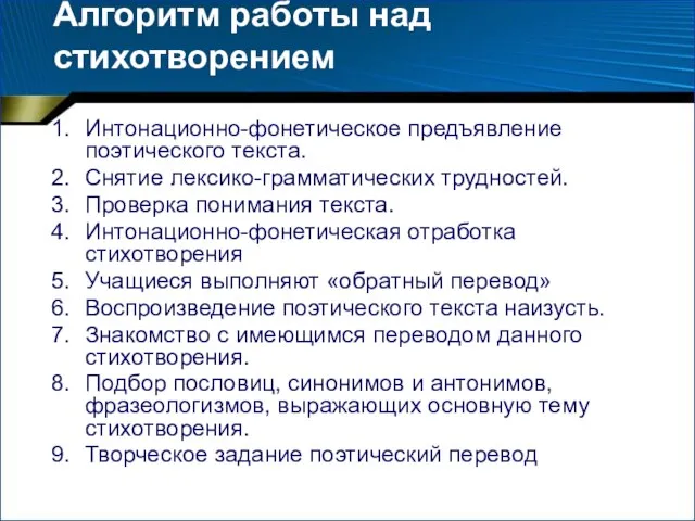 Алгоритм работы над стихотворением Интонационно-фонетическое предъявление поэтического текста. Снятие лексико-грамматических трудностей. Проверка