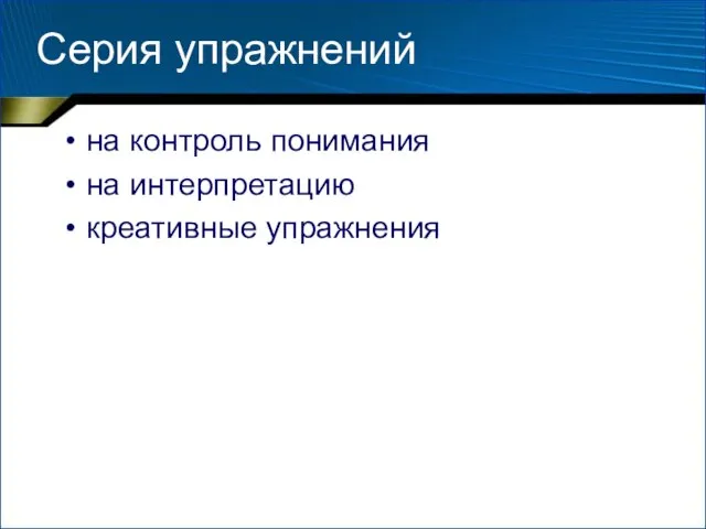 Серия упражнений на контроль понимания на интерпретацию креативные упражнения