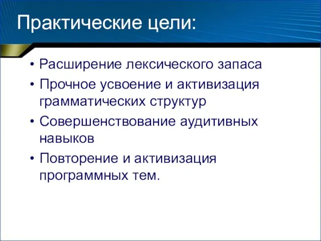 Практические цели: Расширение лексического запаса Прочное усвоение и активизация грамматических структур Совершенствование