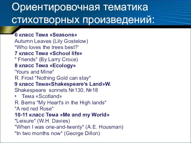 Ориентировочная тематика стихотворных произведений: 6 класс Тема «Seasons» Autumn Leaves (Lily Gostelow)