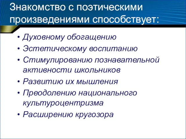 Знакомство с поэтическими произведениями способствует: Духовному обогащению Эстетическому воспитанию Стимулированию познавательной активности