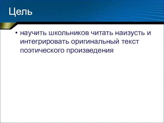 Цель научить школьников читать наизусть и интегрировать оригинальный текст поэтического произведения