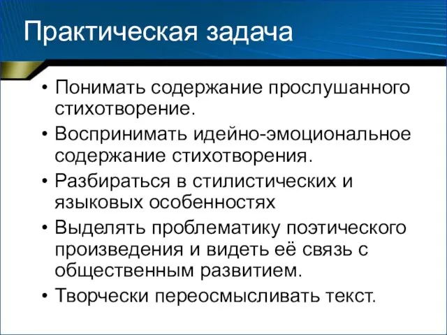 Практическая задача Понимать содержание прослушанного стихотворение. Воспринимать идейно-эмоциональное содержание стихотворения. Разбираться в