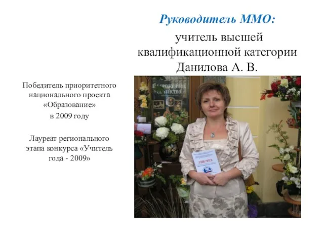 Руководитель ММО: учитель высшей квалификационной категории Данилова А. В. Победитель приоритетного национального