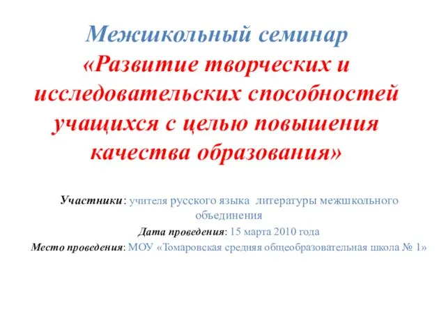 Межшкольный семинар «Развитие творческих и исследовательских способностей учащихся с целью повышения качества