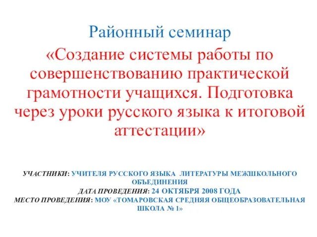 УЧАСТНИКИ: УЧИТЕЛЯ РУССКОГО ЯЗЫКА ЛИТЕРАТУРЫ МЕЖШКОЛЬНОГО ОБЪЕДИНЕНИЯ ДАТА ПРОВЕДЕНИЯ: 24 ОКТЯБРЯ 2008