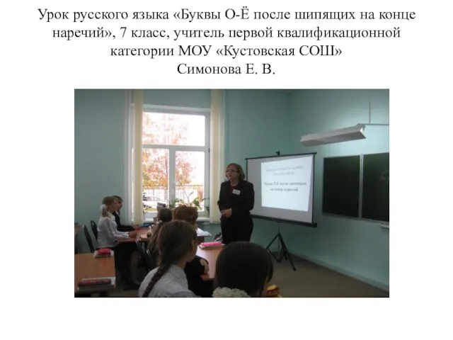 Урок русского языка «Буквы О-Ё после шипящих на конце наречий», 7 класс,