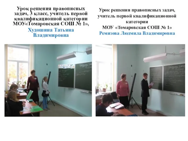 Урок решения правописных задач, 3 класс, учитель первой квалификационной категории МОУ«Томаровская СОШ