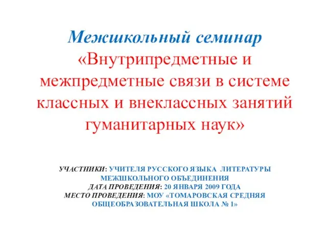 УЧАСТНИКИ: УЧИТЕЛЯ РУССКОГО ЯЗЫКА ЛИТЕРАТУРЫ МЕЖШКОЛЬНОГО ОБЪЕДИНЕНИЯ ДАТА ПРОВЕДЕНИЯ: 20 ЯНВАРЯ 2009