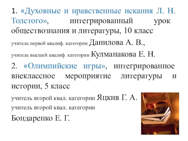 1. «Духовные и нравственные искания Л. Н. Толстого», интегрированный урок обществознания и