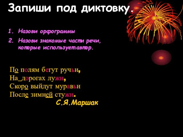 Запиши под диктовку. По полям бегут ручьи, На_дорогах лужи, Скоро выйдут муравьи