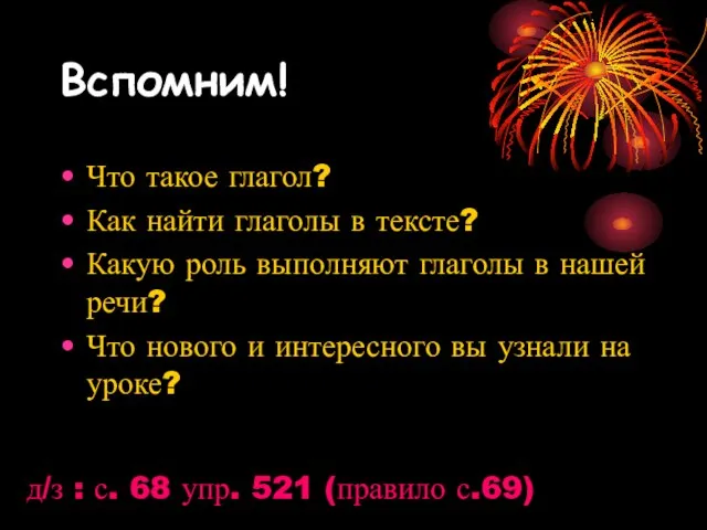 Вспомним! Что такое глагол? Как найти глаголы в тексте? Какую роль выполняют