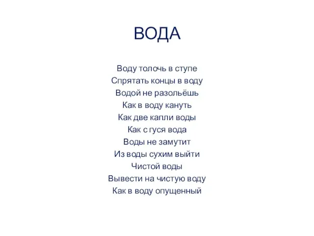 ВОДА Воду толочь в ступе Спрятать концы в воду Водой не разольёшь