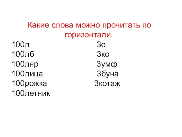 .Какие слова можно прочитать по горизонтали. 100л 3о 100лб 3ко 100ляр 3умф