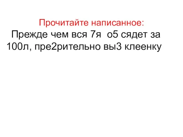 Прочитайте написанное: Прежде чем вся 7я о5 сядет за 100л, пре2рительно вы3 клеенку