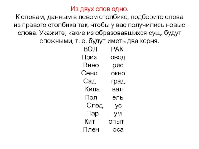 Из двух слов одно. К словам, данным в левом столбике, подберите слова