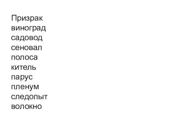 Призрак виноград садовод сеновал полоса китель парус пленум следопыт волокно