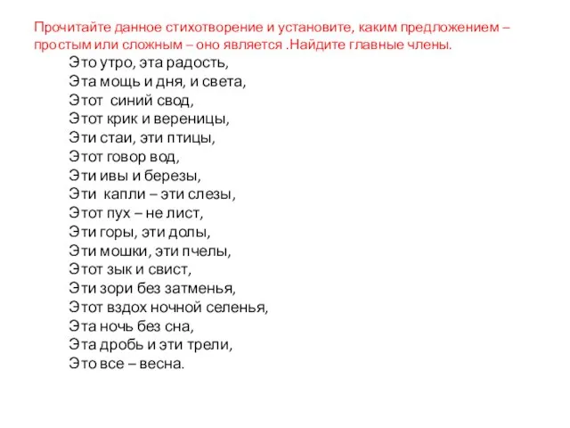 Прочитайте данное стихотворение и установите, каким предложением –простым или сложным – оно