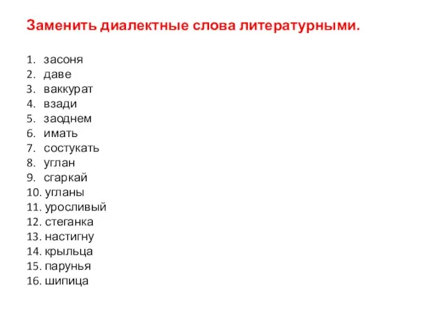 Заменить диалектные слова литературными. 1. засоня 2. даве 3. ваккурат 4. взади