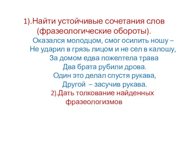 1).Найти устойчивые сочетания слов (фразеологические обороты). Оказался молодцом, смог осилить ношу –