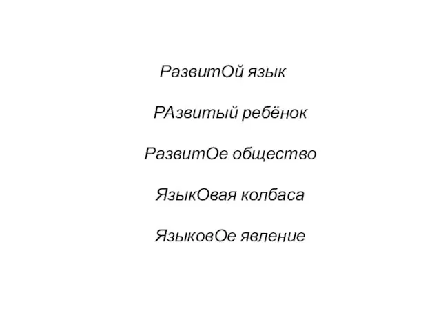 РазвитОй язык РАзвитый ребёнок РазвитОе общество ЯзыкОвая колбаса ЯзыковОе явление