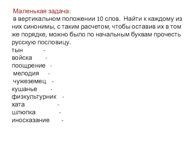 Маленькая задача: в вертикальном положении 10 слов. Найти к каждому из них