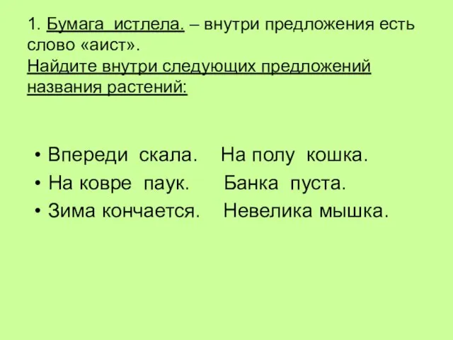 1. Бумага истлела. – внутри предложения есть слово «аист». Найдите внутри следующих