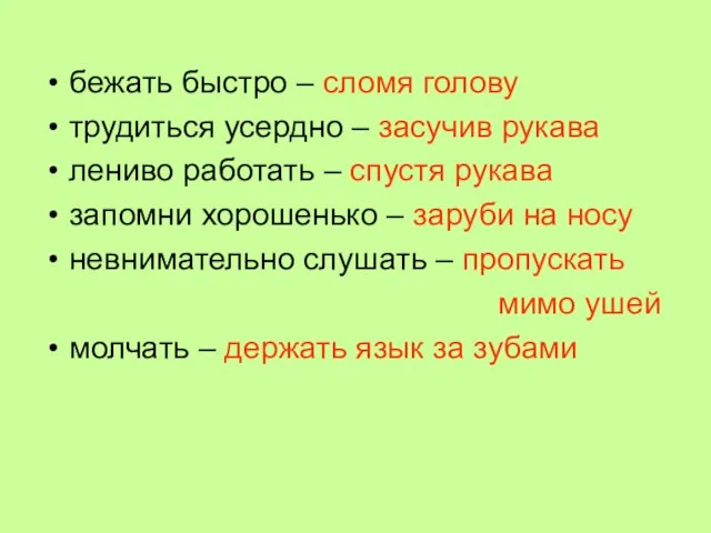 бежать быстро – сломя голову трудиться усердно – засучив рукава лениво работать