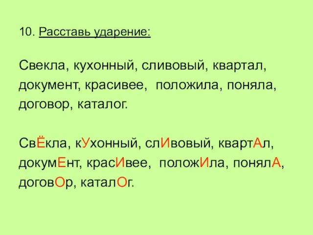 10. Расставь ударение: Свекла, кухонный, сливовый, квартал, документ, красивее, положила, поняла, договор,