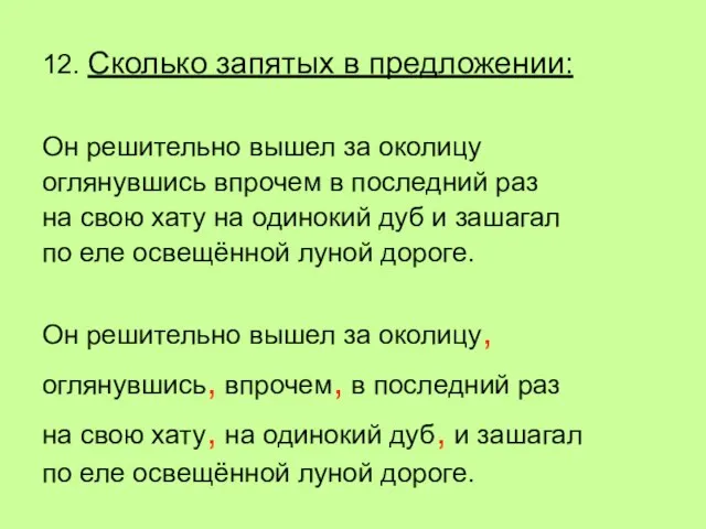 12. Сколько запятых в предложении: Он решительно вышел за околицу оглянувшись впрочем