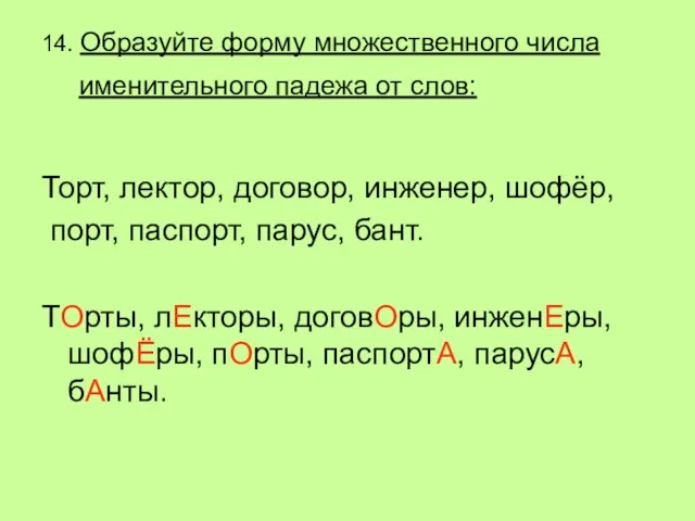 14. Образуйте форму множественного числа именительного падежа от слов: Торт, лектор, договор,