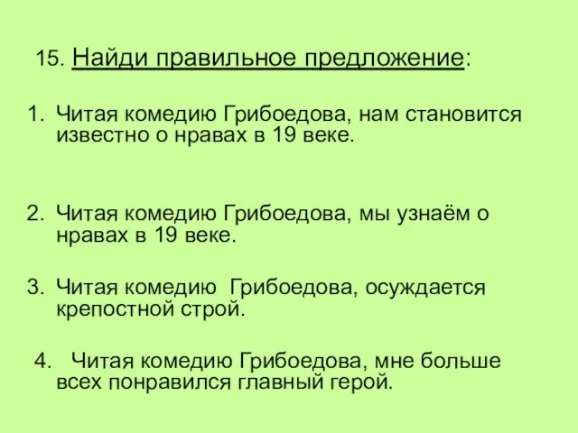 15. Найди правильное предложение: Читая комедию Грибоедова, нам становится известно о нравах