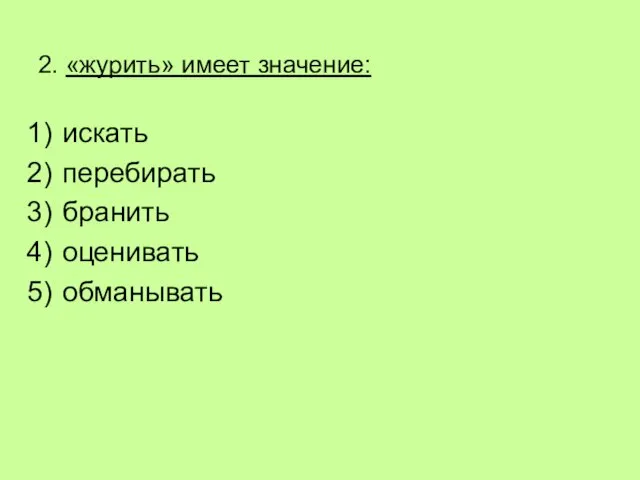 2. «журить» имеет значение: искать перебирать бранить оценивать обманывать