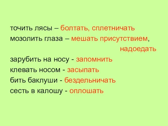 точить лясы – болтать, сплетничать мозолить глаза – мешать присутствием, надоедать зарубить