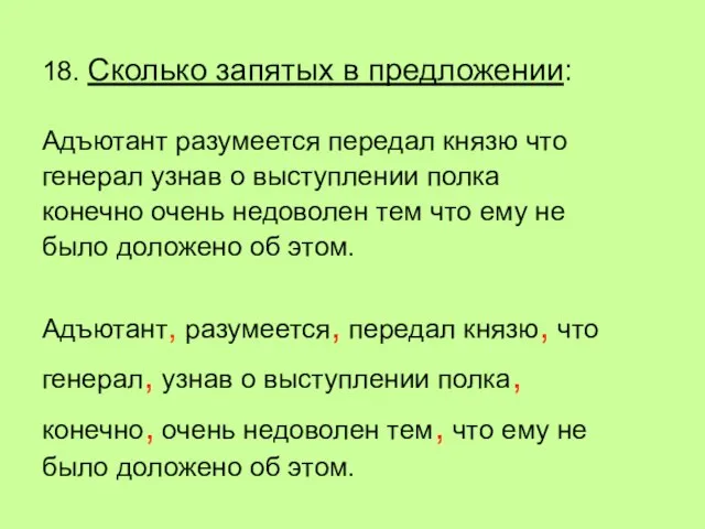 18. Сколько запятых в предложении: Адъютант разумеется передал князю что генерал узнав