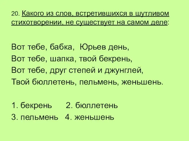 20. Какого из слов, встретившихся в шутливом стихотворении, не существует на самом