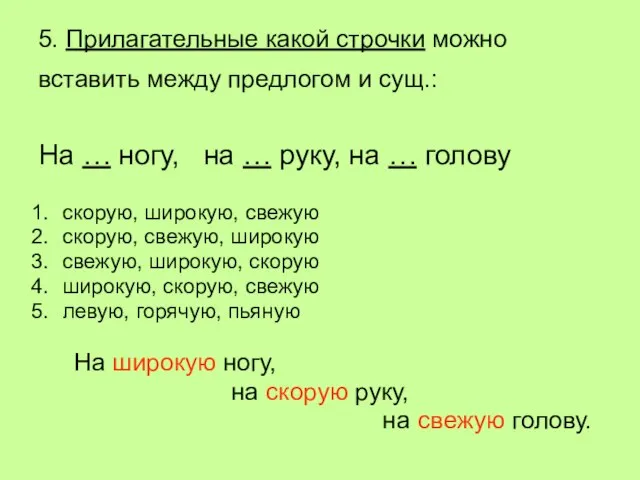 5. Прилагательные какой строчки можно вставить между предлогом и сущ.: На …