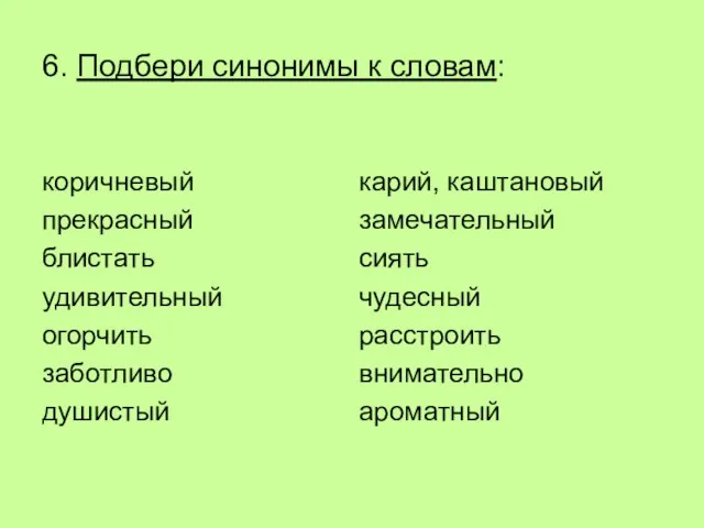 6. Подбери синонимы к словам: