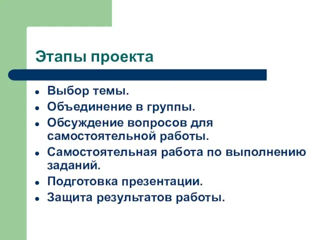 Этапы проекта Выбор темы. Объединение в группы. Обсуждение вопросов для самостоятельной работы.