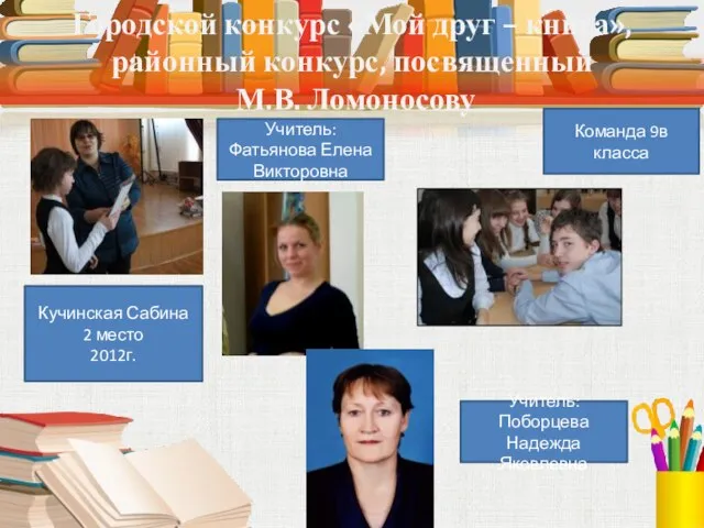 Городской конкурс «Мой друг – книга», районный конкурс, посвященный М.В. Ломоносову Кучинская