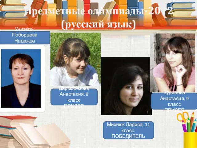 Предметные олимпиады-2012 (русский язык) Дарморезова Анастасия, 9 класс ПРИЗЕР Михнюк Лариса, 11