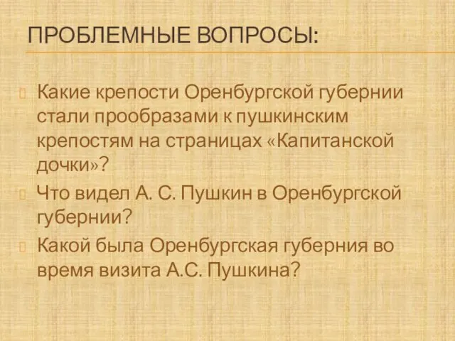 ПРОБЛЕМНЫЕ ВОПРОСЫ: Какие крепости Оренбургской губернии стали прообразами к пушкинским крепостям на