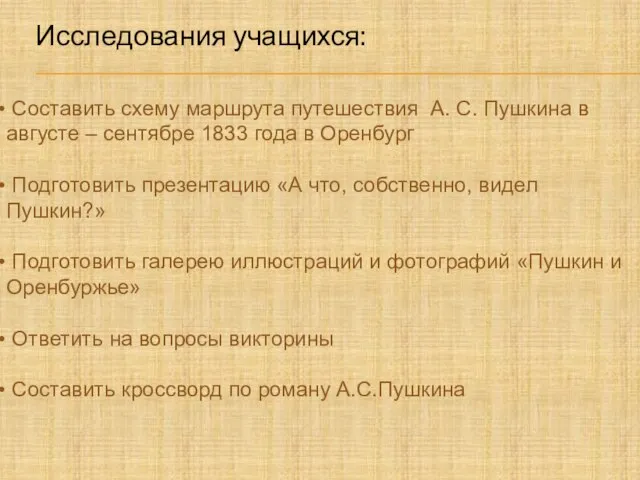 Исследования учащихся: Составить схему маршрута путешествия А. С. Пушкина в августе –