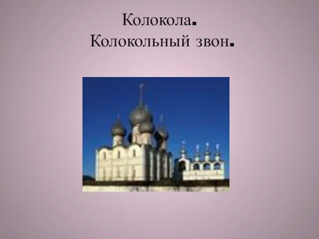 Колокола. Колокольный звон.