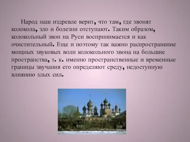 Народ наш издревле верит, что там, где звонят колокола, зло и болезни