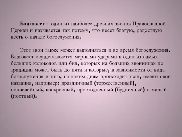 Благовест – один из наиболее древних звонов Православной Церкви и называется так