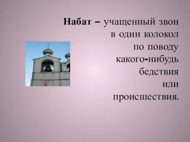 Набат – учащенный звон в один колокол по поводу какого-нибудь бедствия или происшествия.